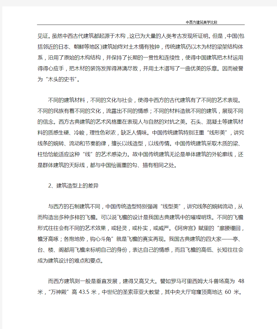 试述中西方建筑美学的差异及来源