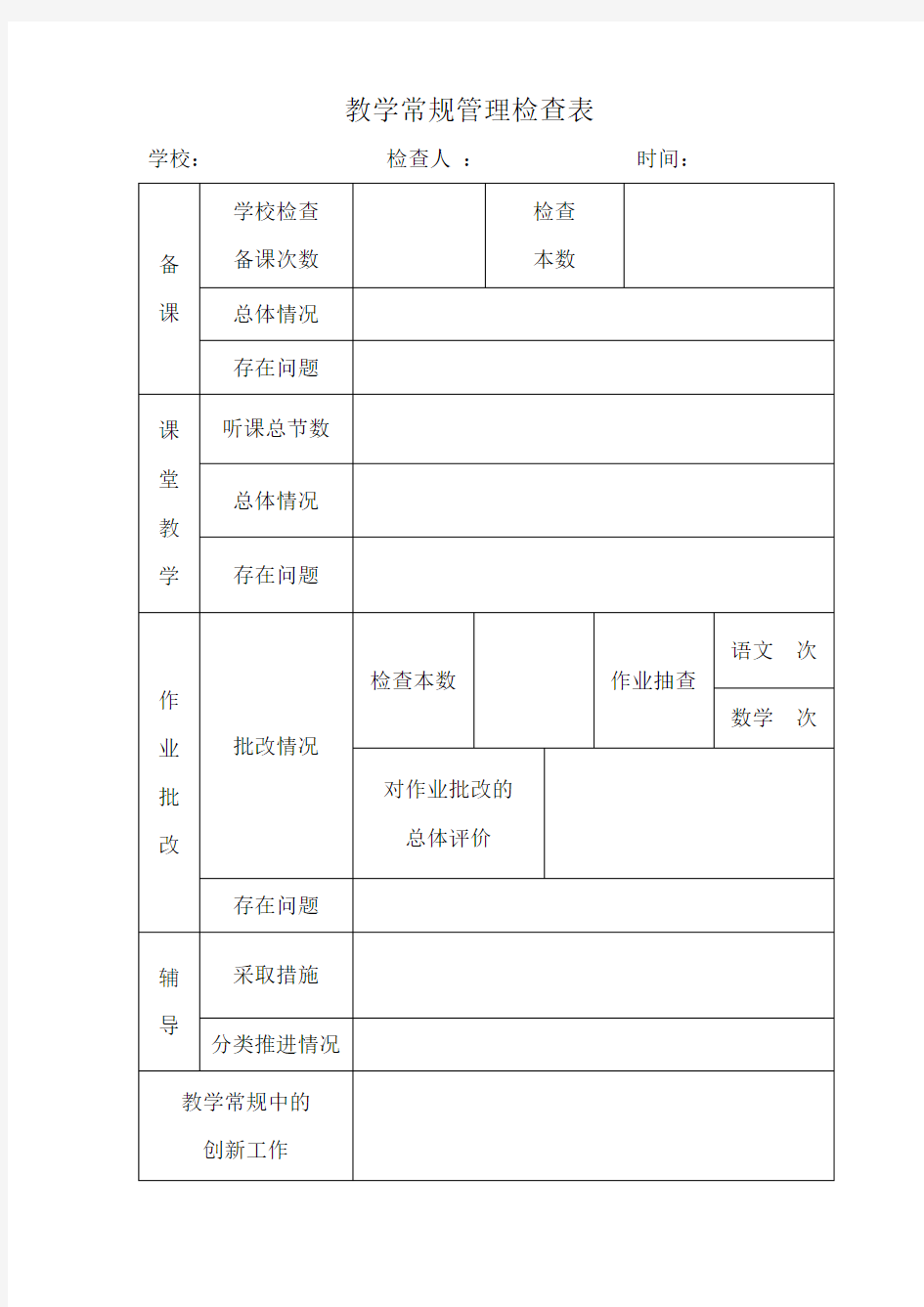 教学常规管理检查表