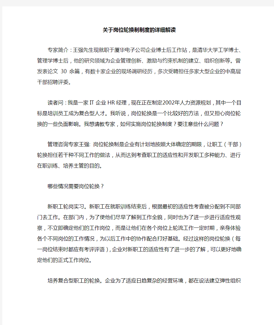 关于岗位轮换制制度的详细解读