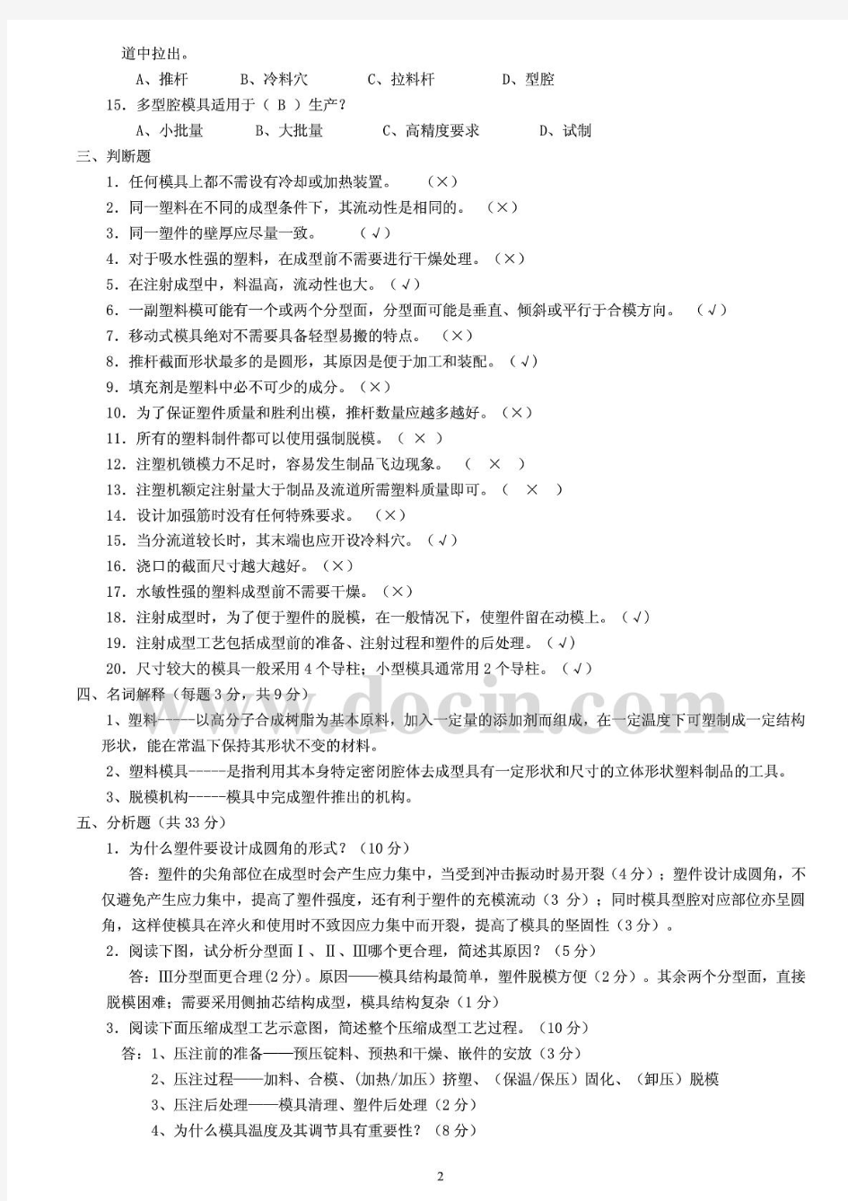 塑料成型工艺与模具设计试题及答案