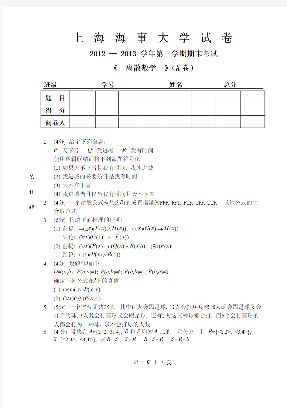 上海海事大学2013年1月离散数学期末考试题