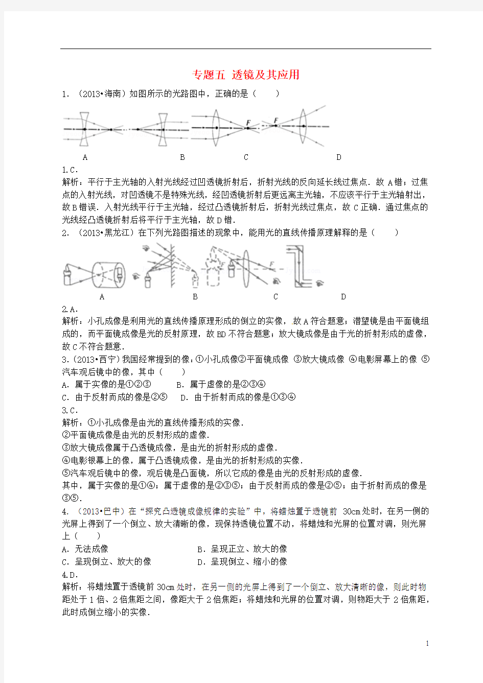 专题五 透镜及其应用(含13年中考真题)