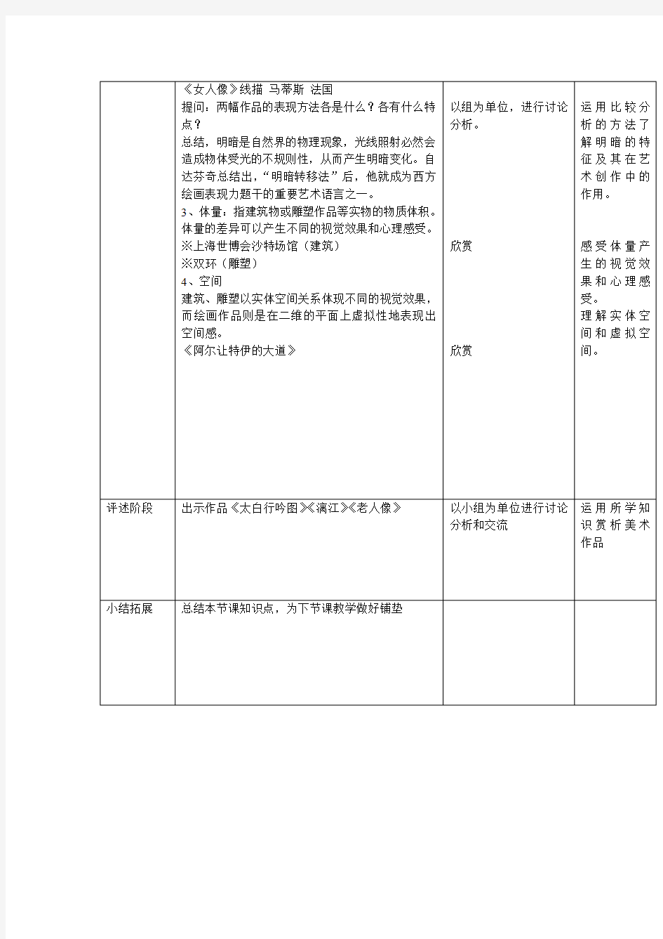 人教版八年级美术上册第一单元_美术的主要表现手段第一课造型的表现力教案