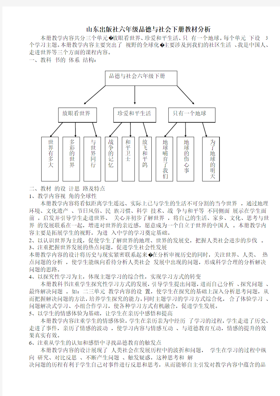 六年级品德与社会教材分析