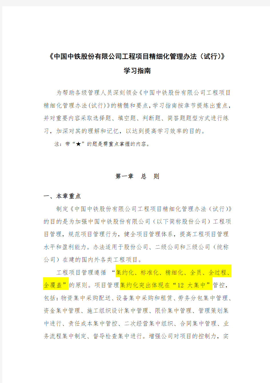中国中铁股份有限公司工程项目精细化管理办法