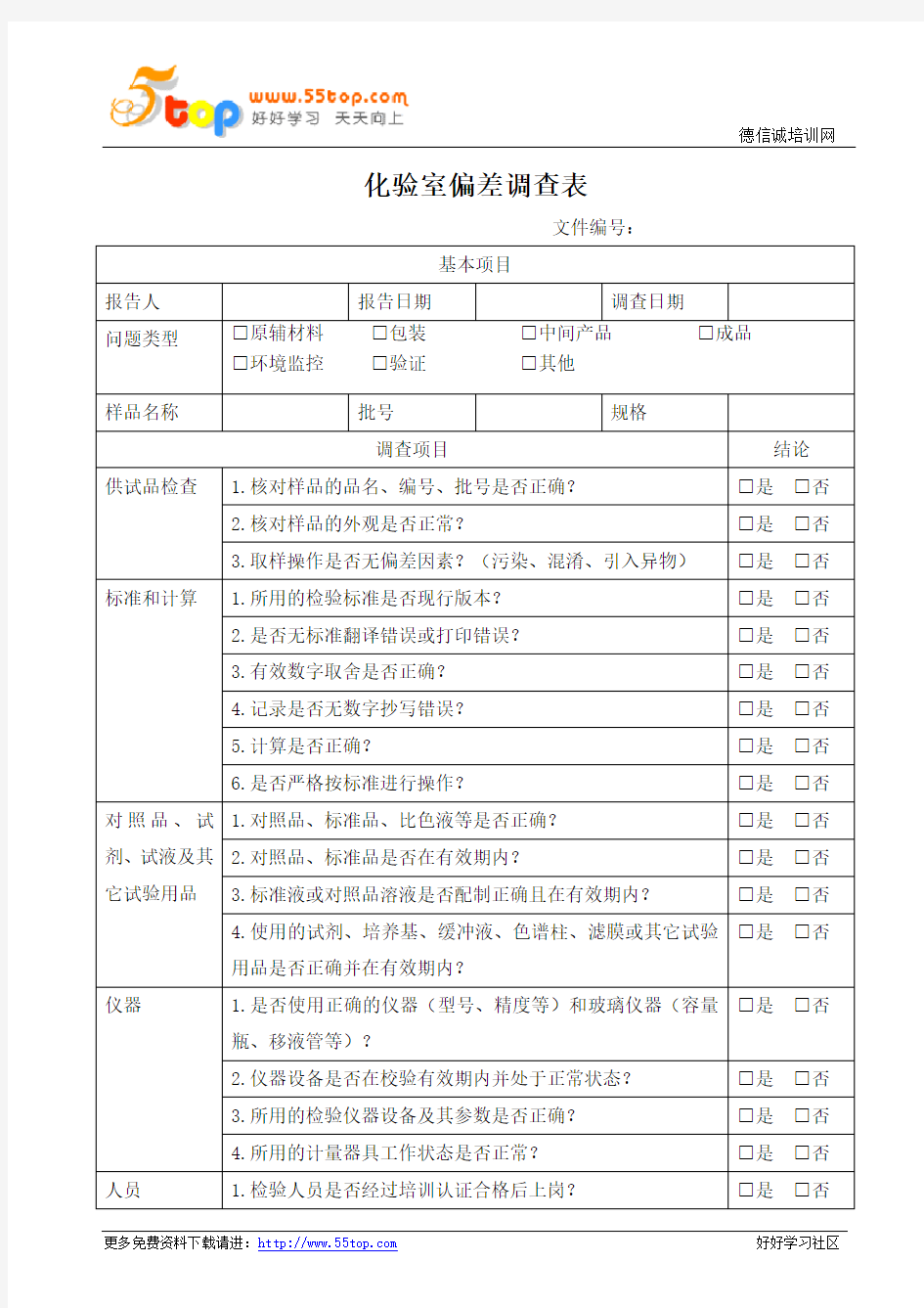 化验室偏差调查表