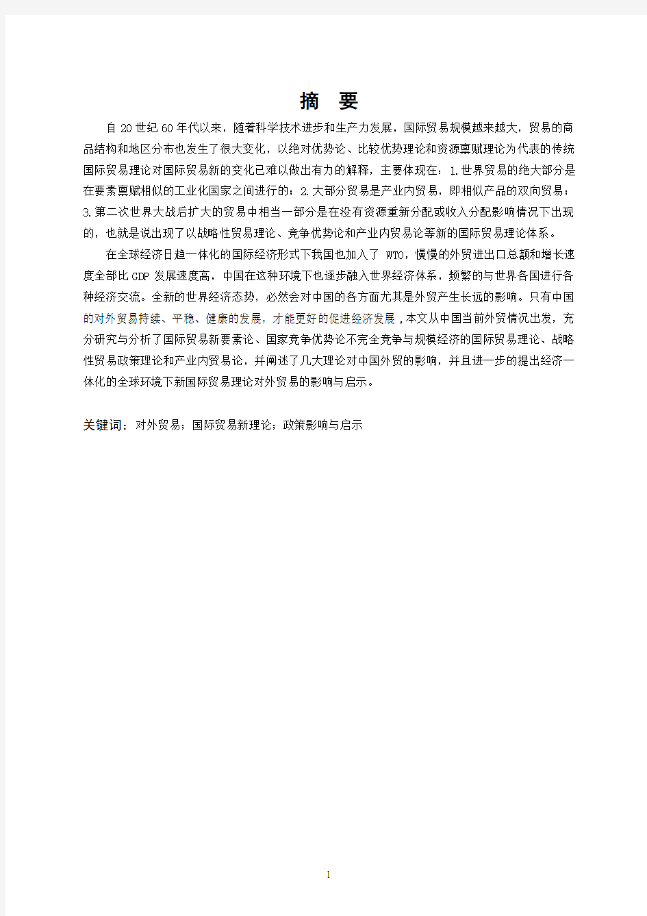 国际贸易新理论对当代中国的影响与启示(定稿)