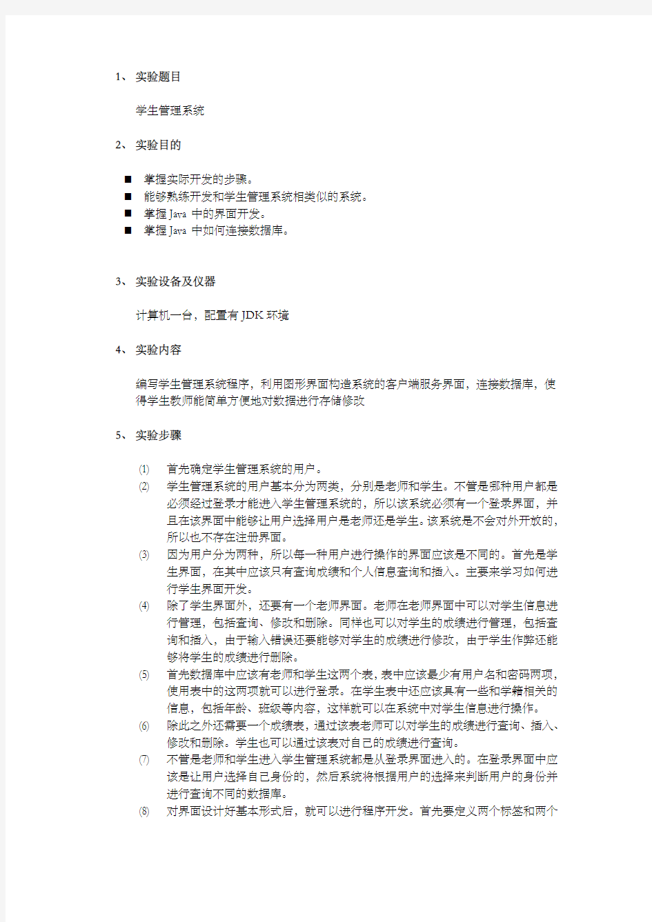 Java学生信息管理系统