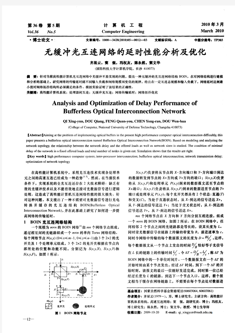 无缓冲光互连网络的延时性能分析及优化