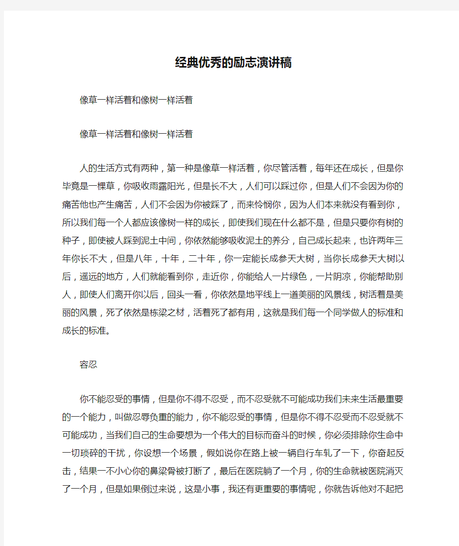 经典优秀的励志演讲稿