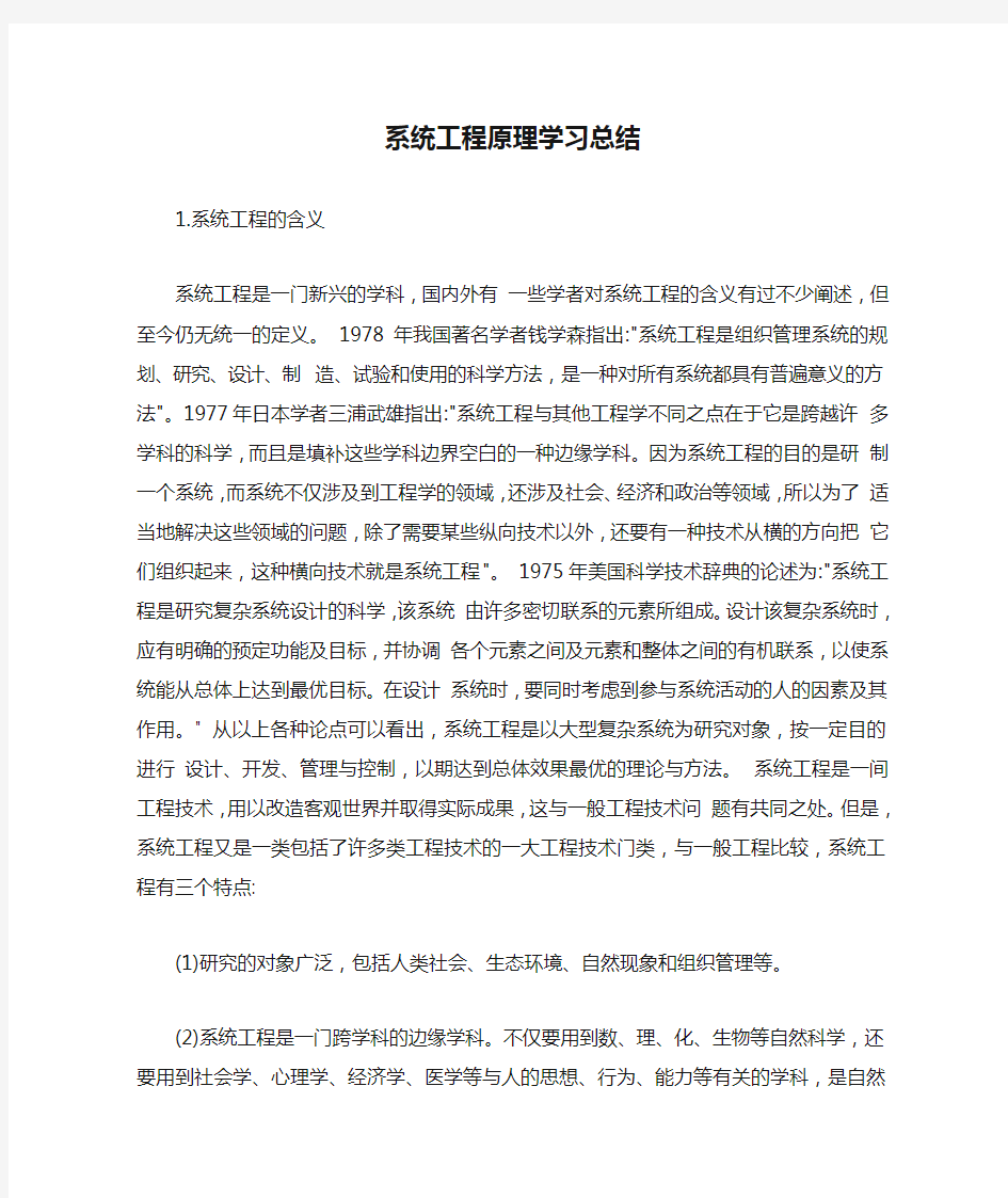 系统工程原理学习总结