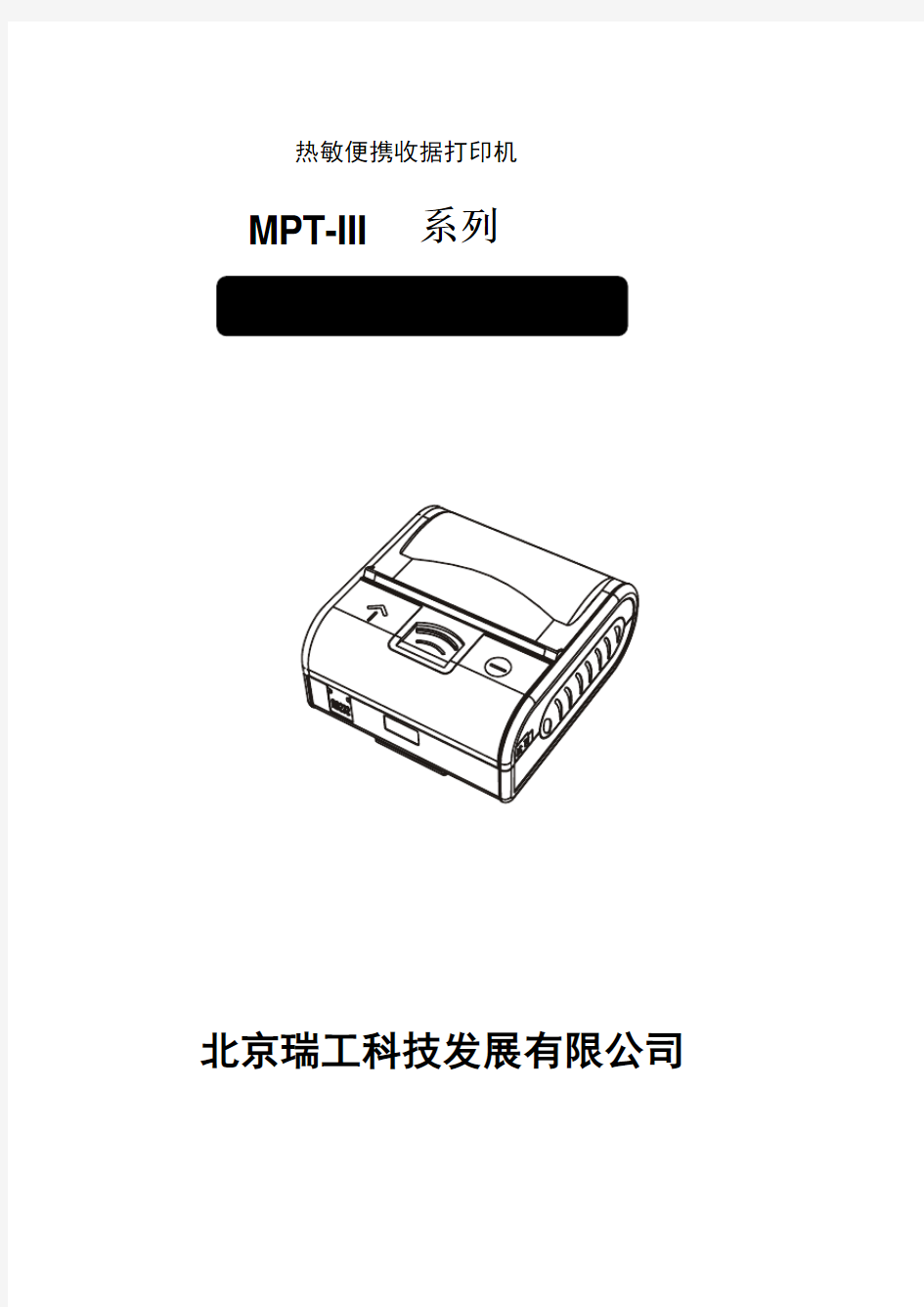 MPT-III热敏便携打印机说明书