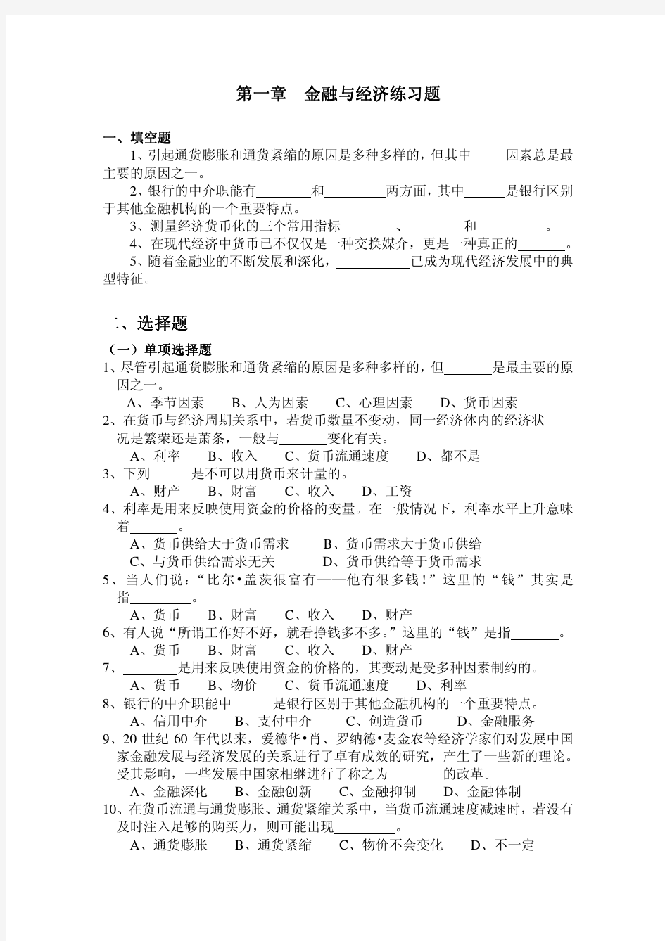 金融与经济练习题