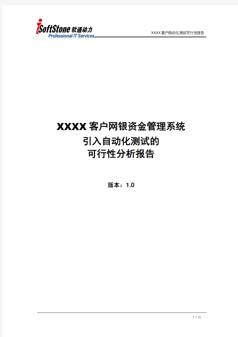 XXXX项目自动化测试可行性分析报告