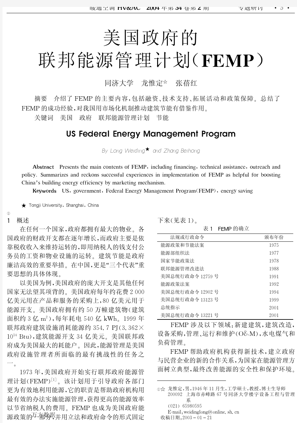 美国政府的联邦能源管理计划(FEMP)