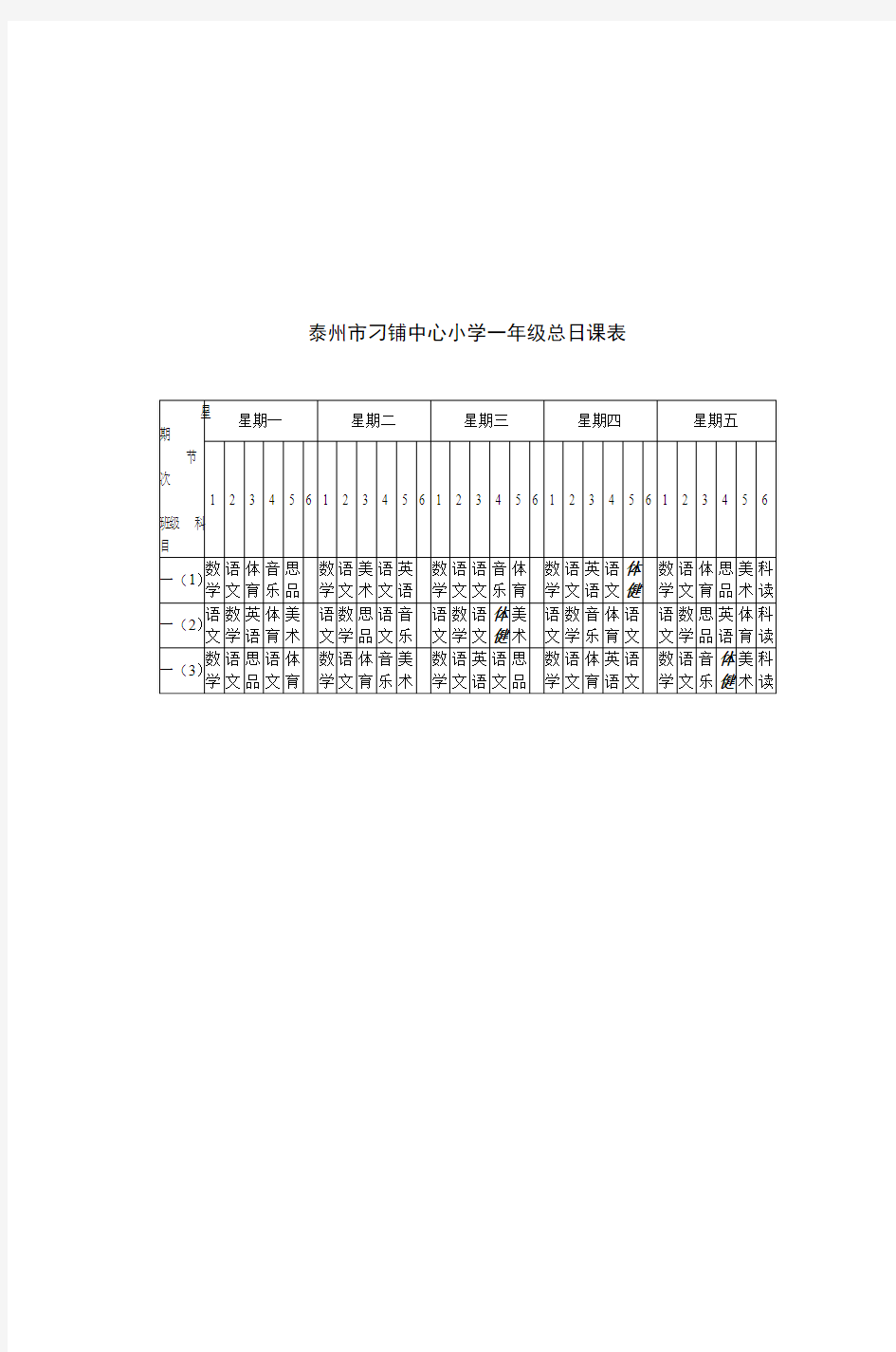 泰州市刁铺中心小学一年级总日课表