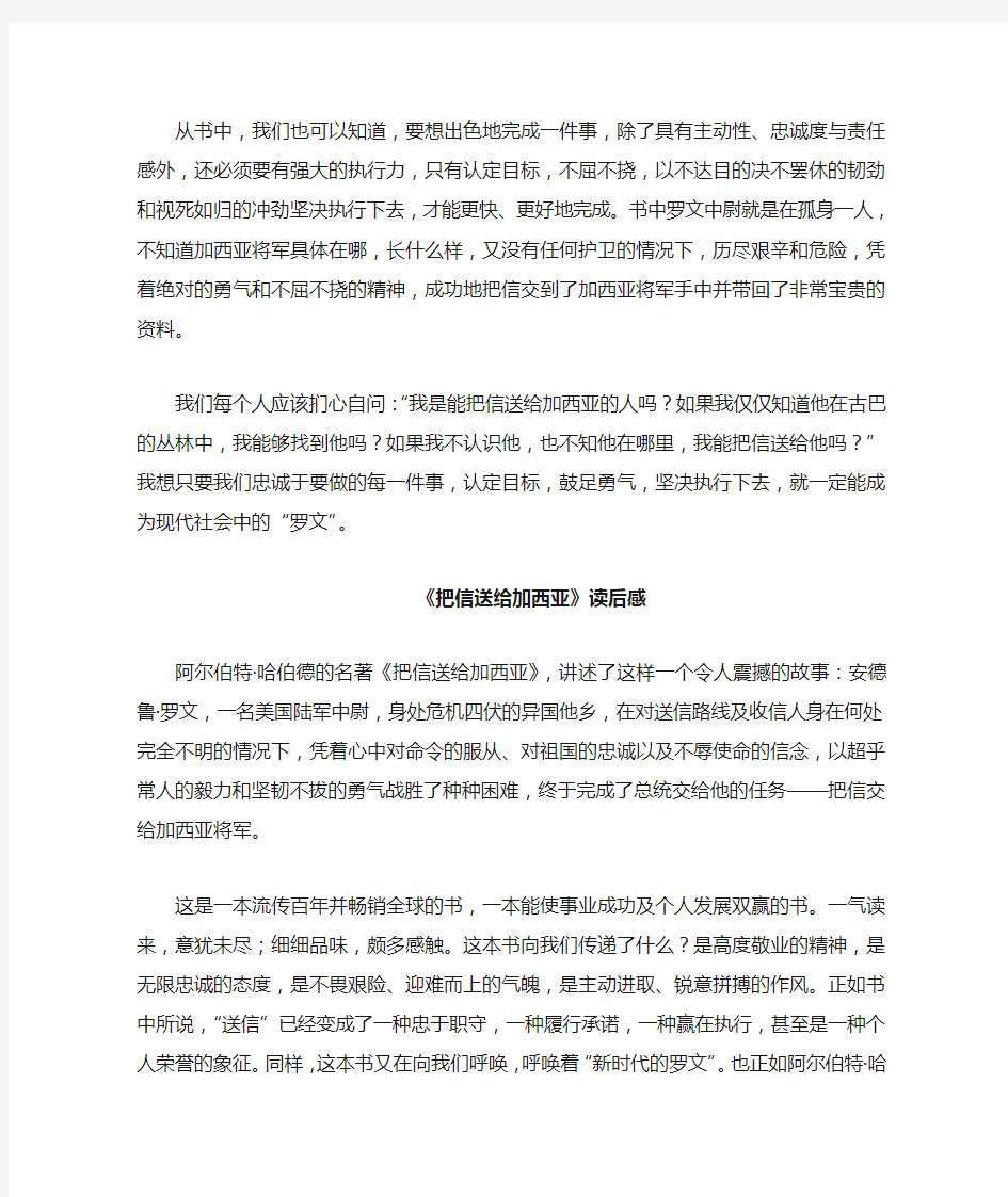 努力成为现代社会中的“罗文”——《把信送给加西亚》读后感