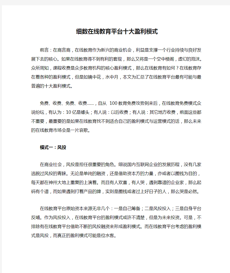 细数在线教育平台十大盈利模式