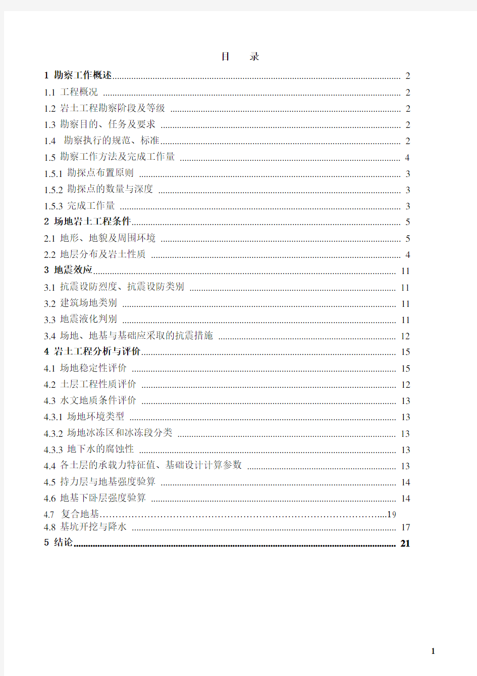 岩土工程勘察报告范文