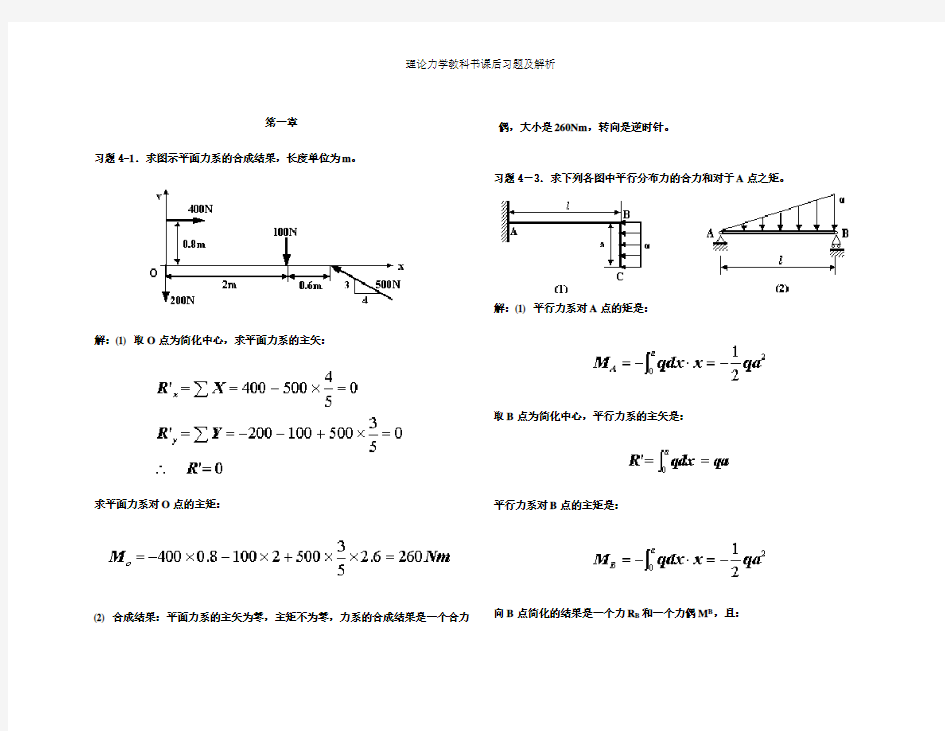 理论力学课后习题及答案解析