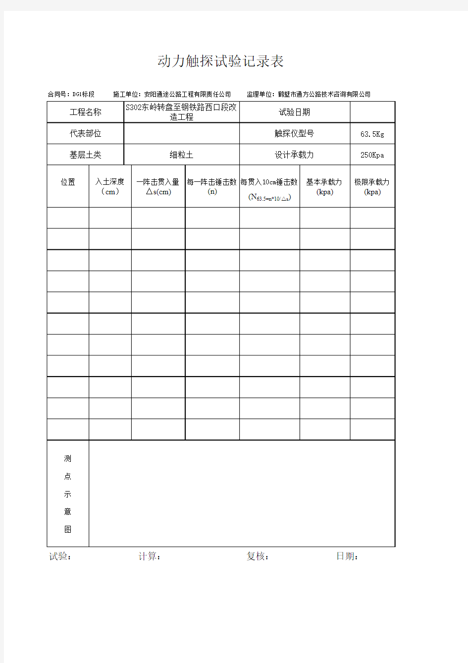 动力触探试验记录表