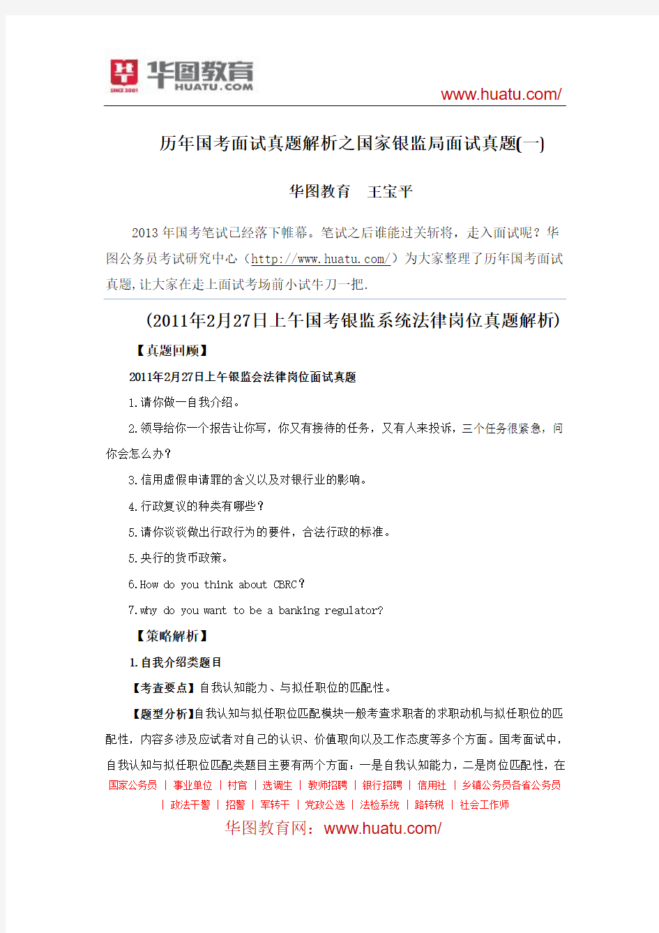 历年国考面试真题解析之国家银监局面试真题(一)