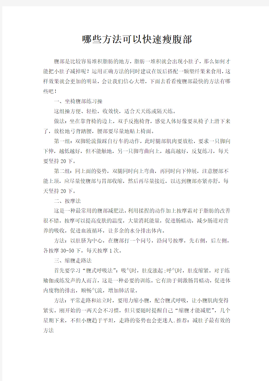 哪些方法可以快速瘦腹部