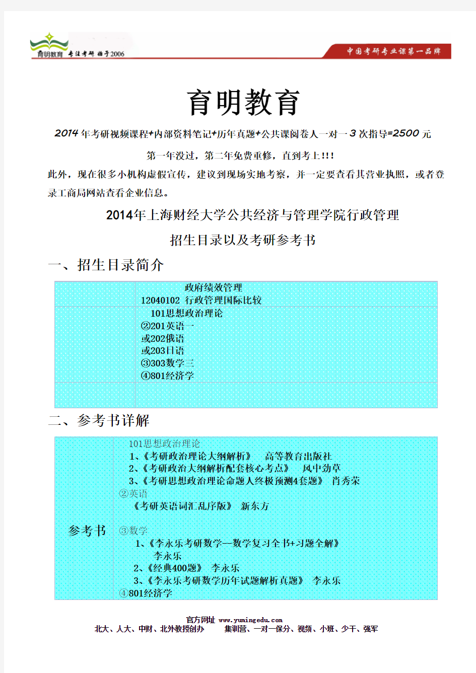 2014年上海财经大学公共经济与管理学院行政管理考研参考书