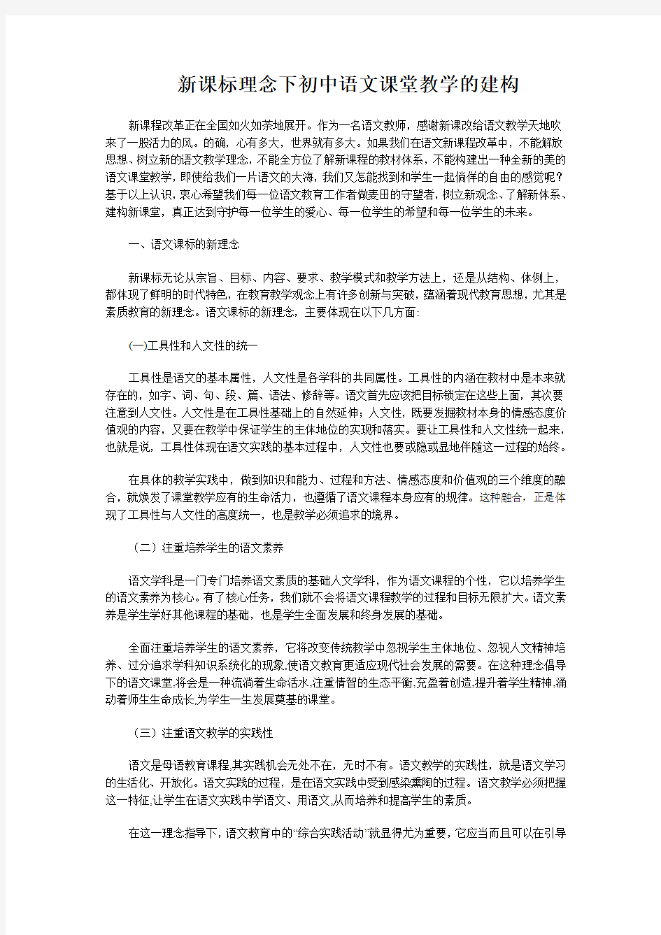 新课标理念下初中语文课堂教学的建构