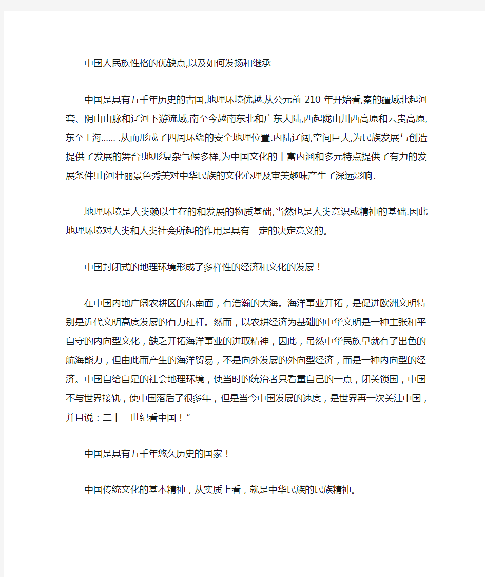 中国人民族性格的优缺点