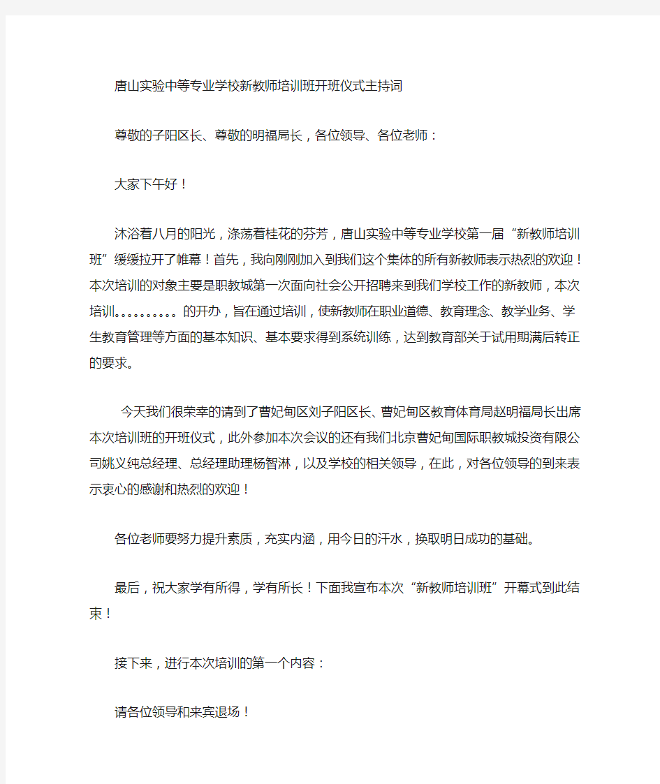 教师培训班开班仪式主持词