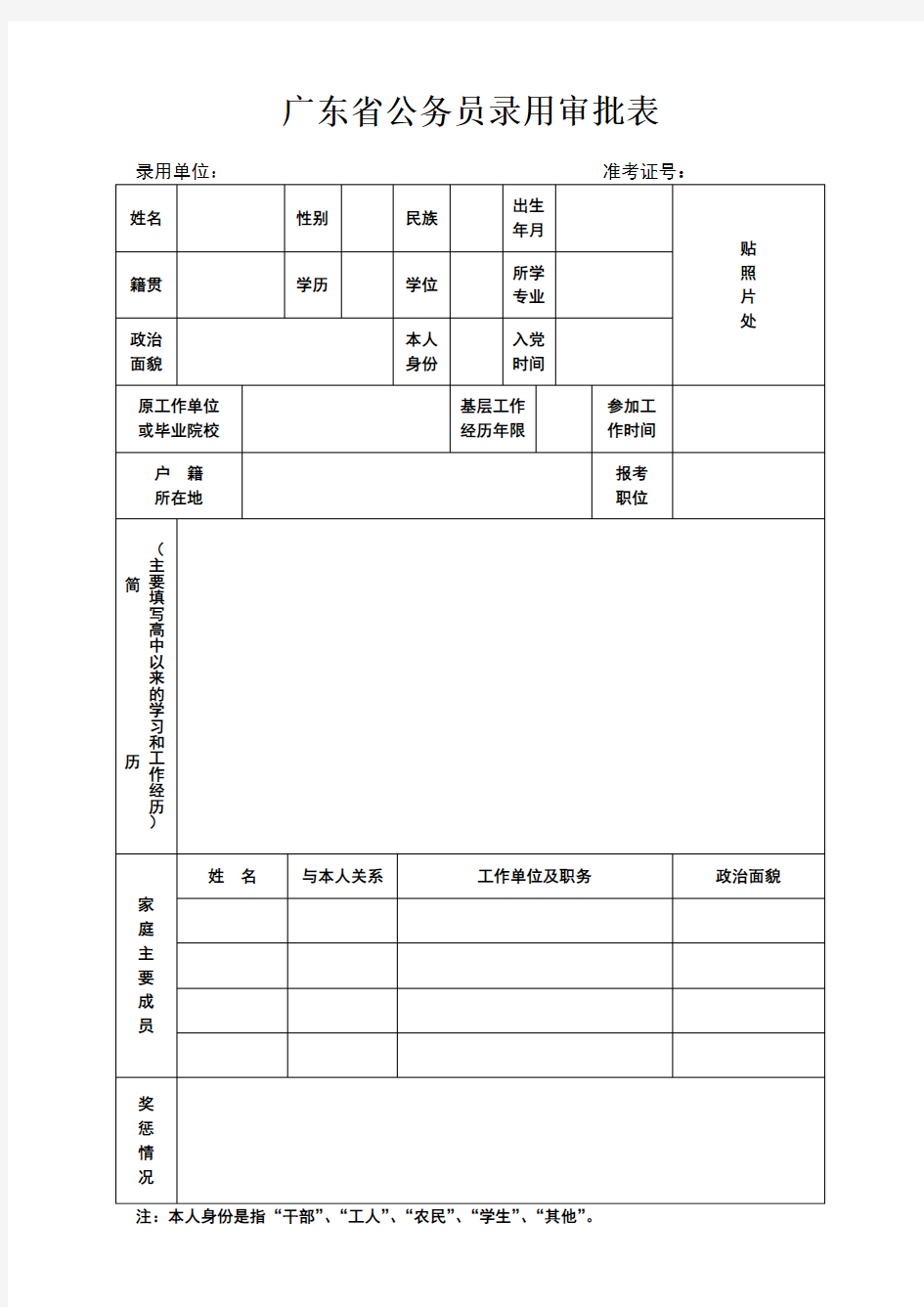 广东省公务员录用审批表