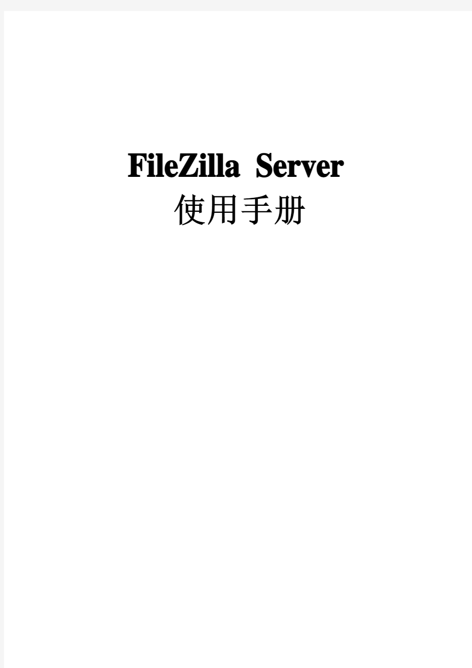 FileZilla Server 使用手册