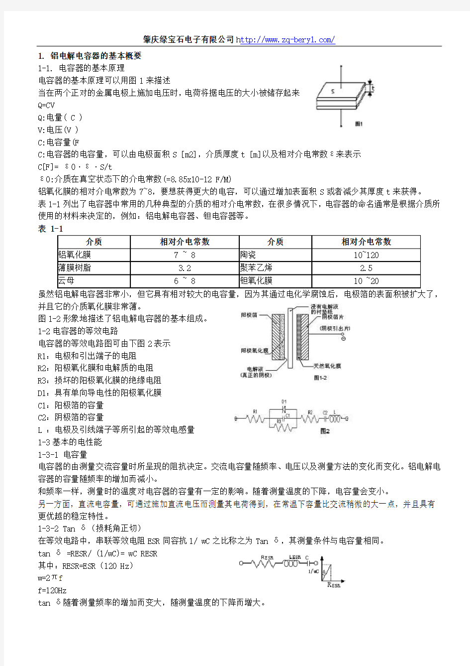 铝电解电容器的基本原理