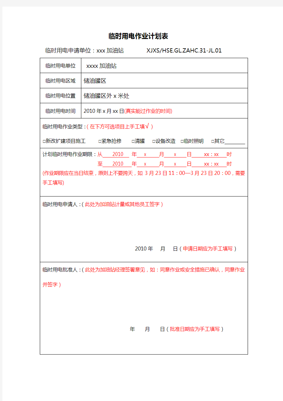 临时用电作业许可填写模板