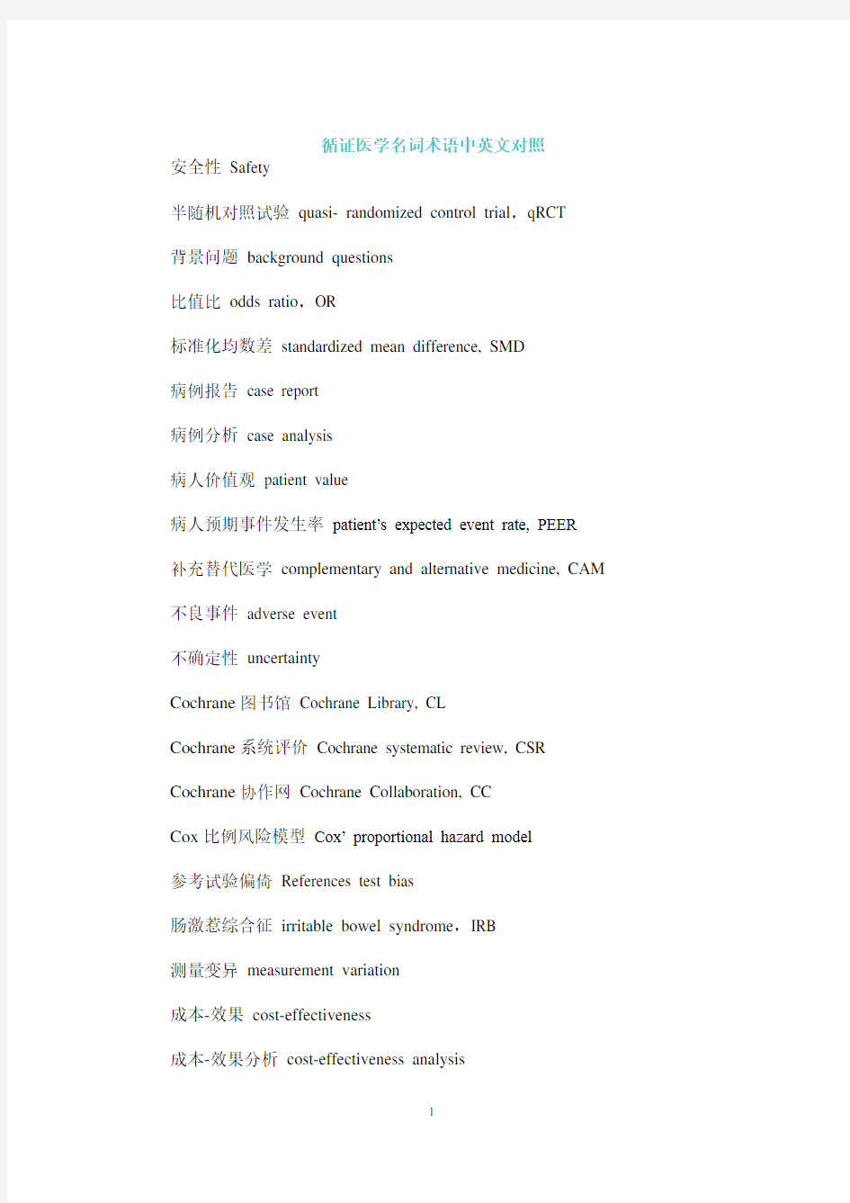 循证医学名词术语中英文对照