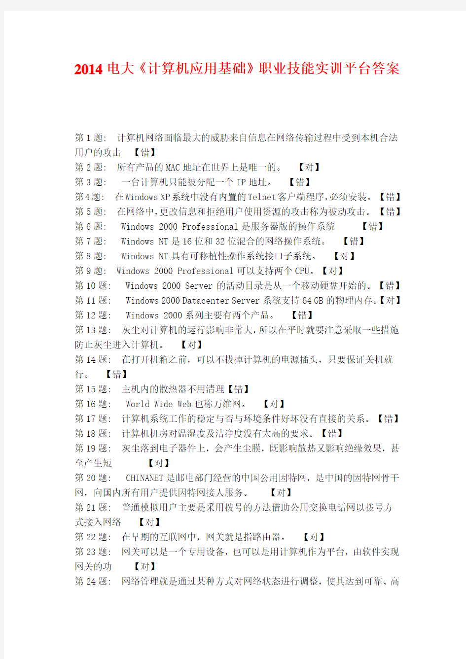 2014电大《计算机应用基础》职业技能实训平台答案