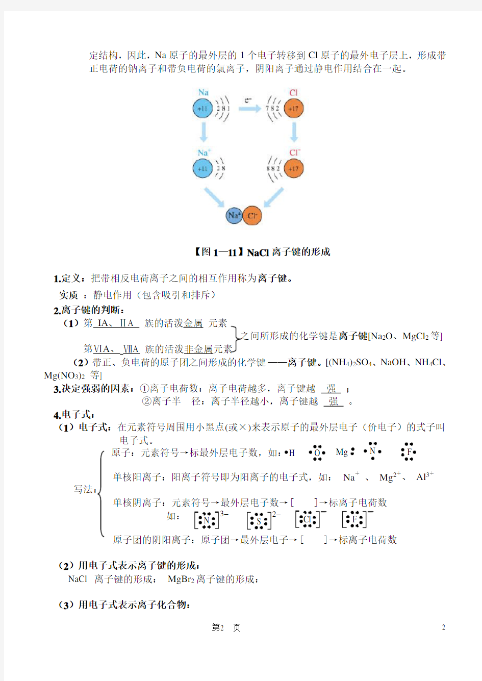 高中化学 1.3《化学键》教案 新人教版必修2