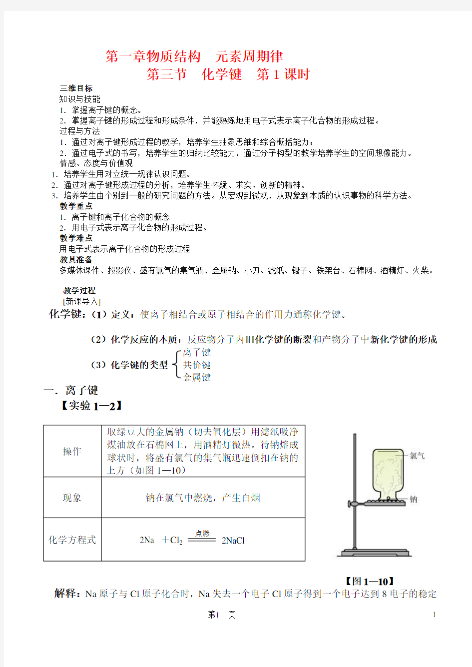 高中化学 1.3《化学键》教案 新人教版必修2