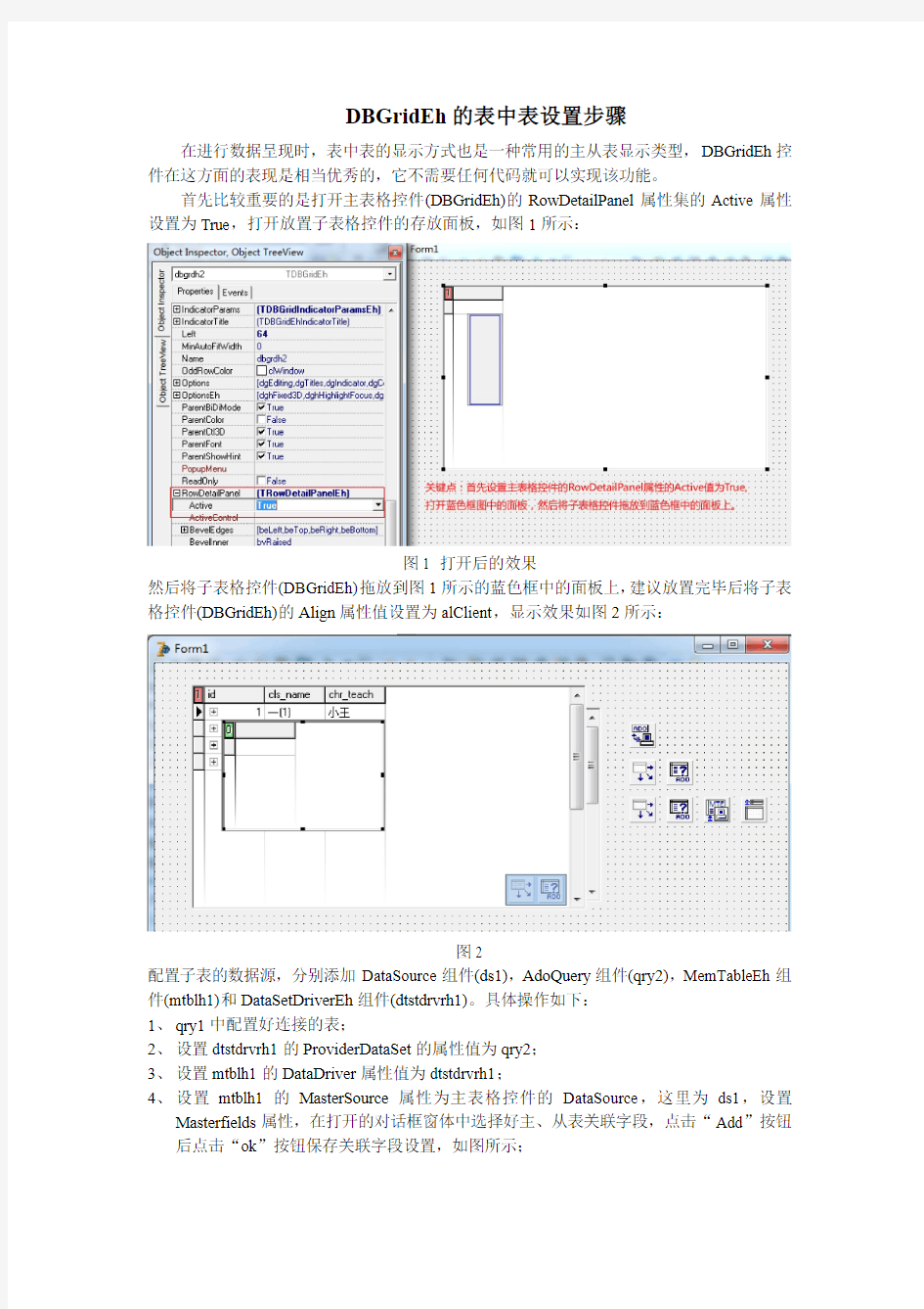 DBGridEh的表中表设置步骤