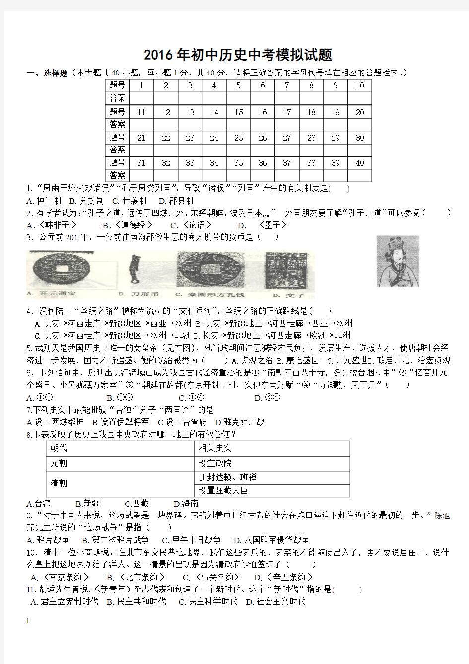 2016年初中历史中考模拟试题