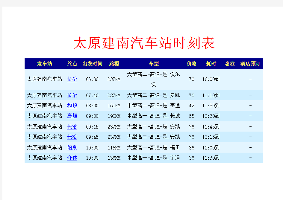 太原建南汽车站时刻表