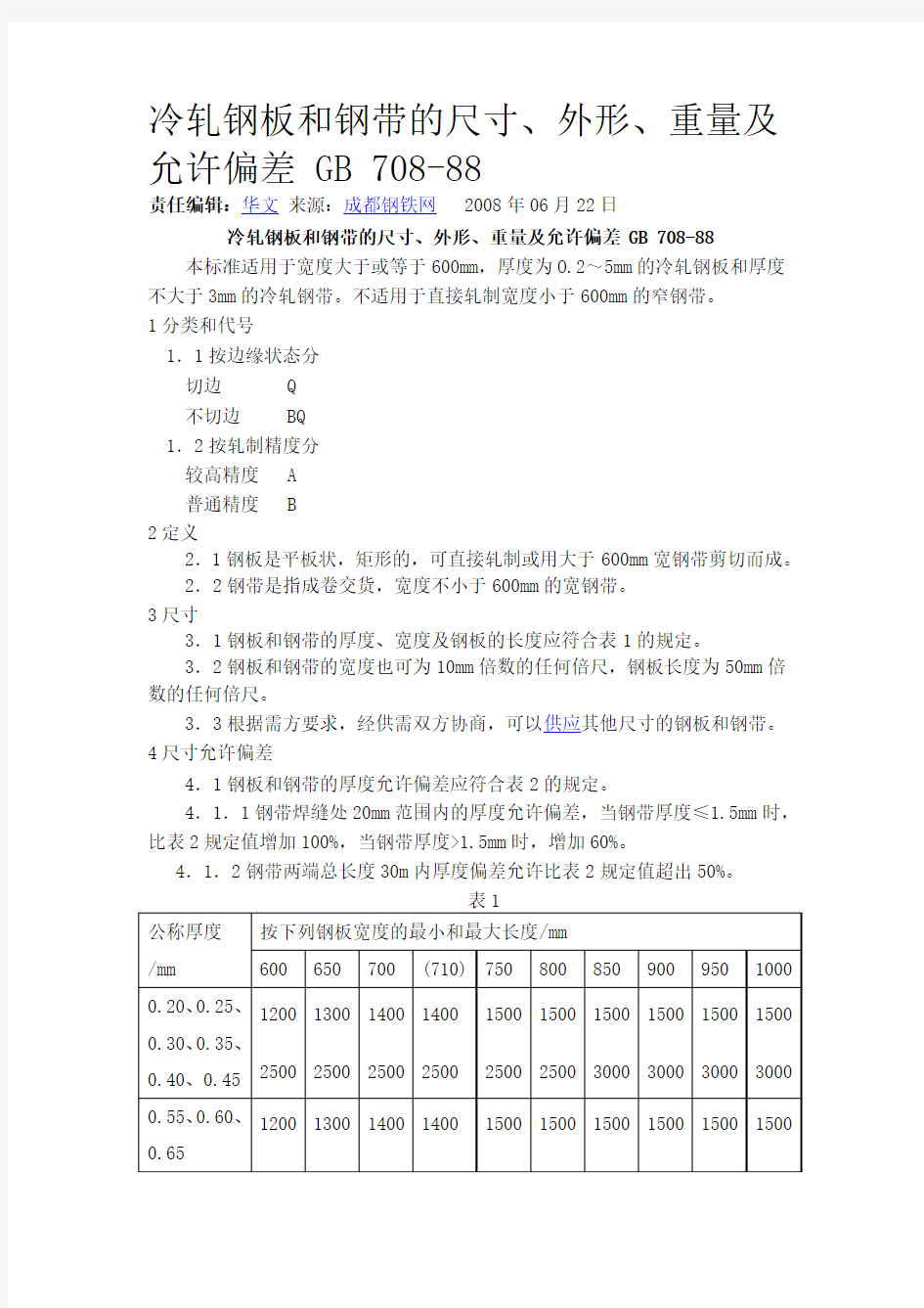 冷轧钢板和钢带的尺寸