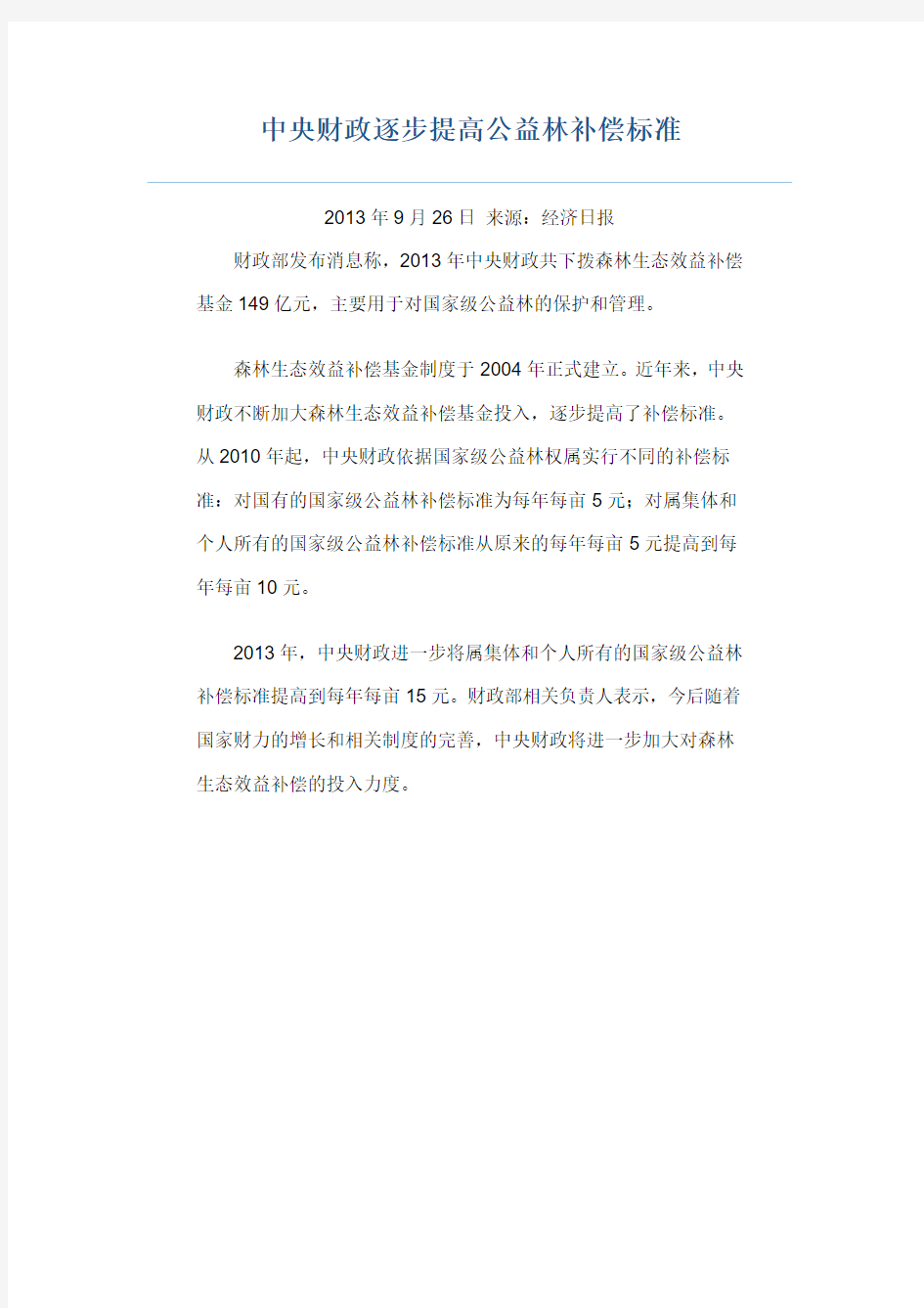 公益林补偿标准 文档 (3)