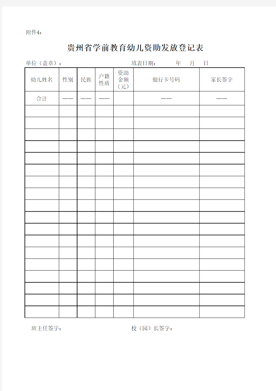 贵州省学前教育幼儿资助发放登记表