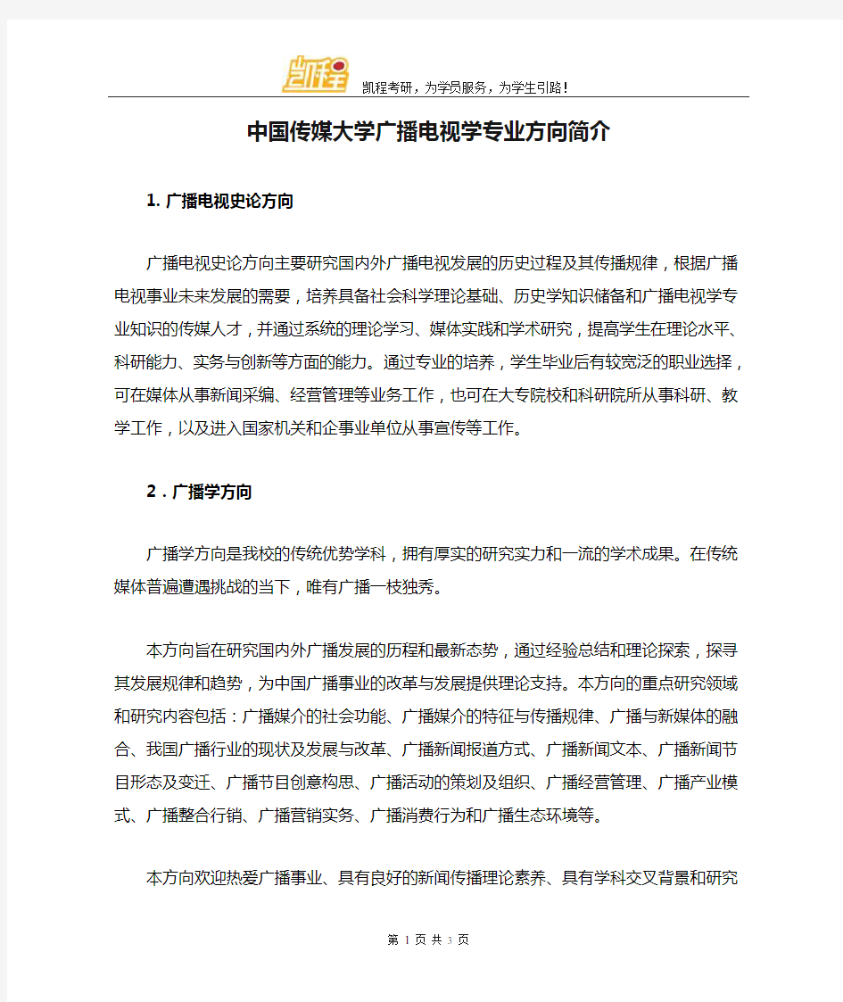 中国传媒大学广播电视学专业方向简介