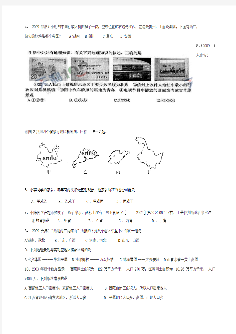 九年级地理复习学案：中国的疆域行政区划和人口民族