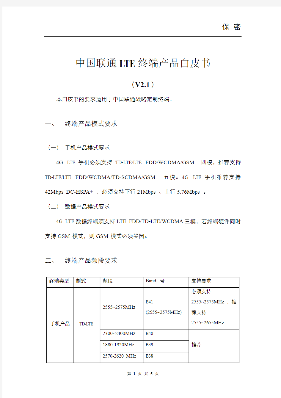 中国联通LTE终端产品白皮书 V2.1