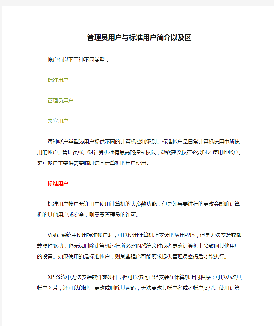 管理员用户与标准用户简介以及区