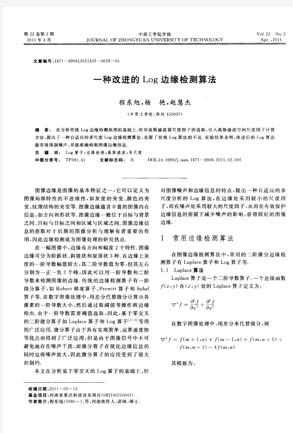 一种改进的Log边缘检测算法